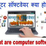 सॉफ्टवेयर किसे कहते हैं
