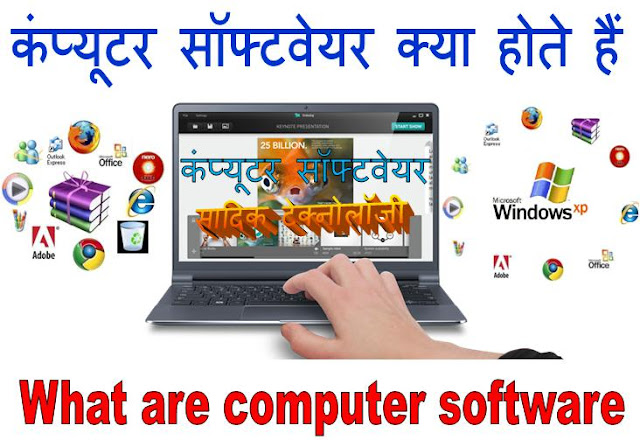 सॉफ्टवेयर किसे कहते हैं