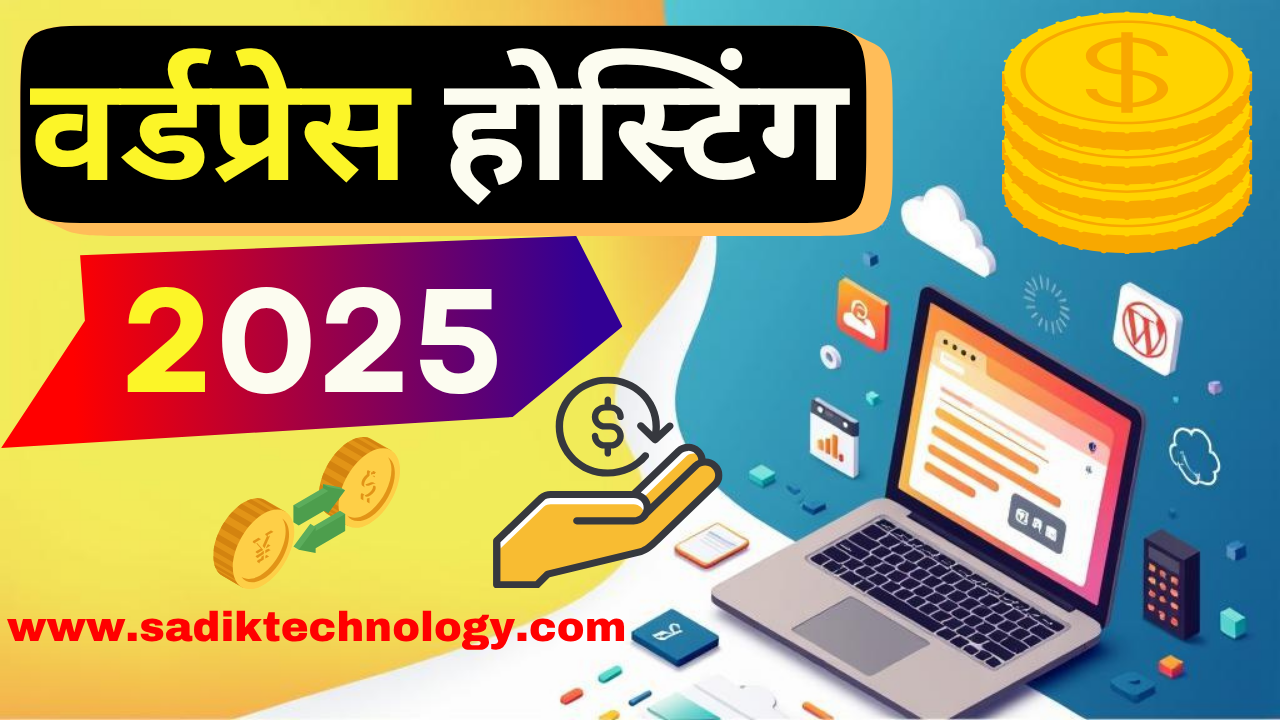 भारत में बेस्ट वर्डप्रेस होस्टिंग कौन सी है
