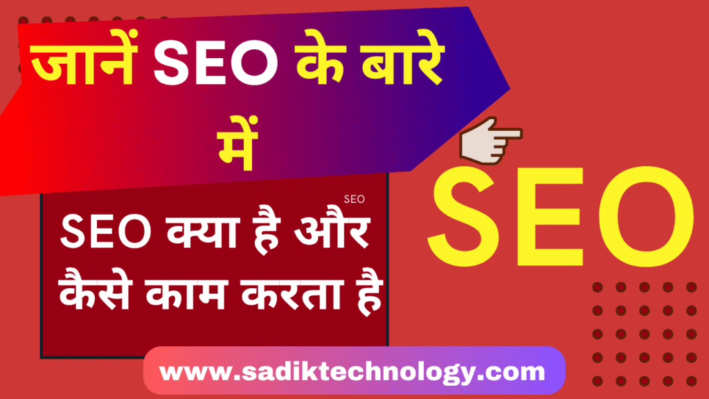 SEO क्या है और कैसे काम करता है