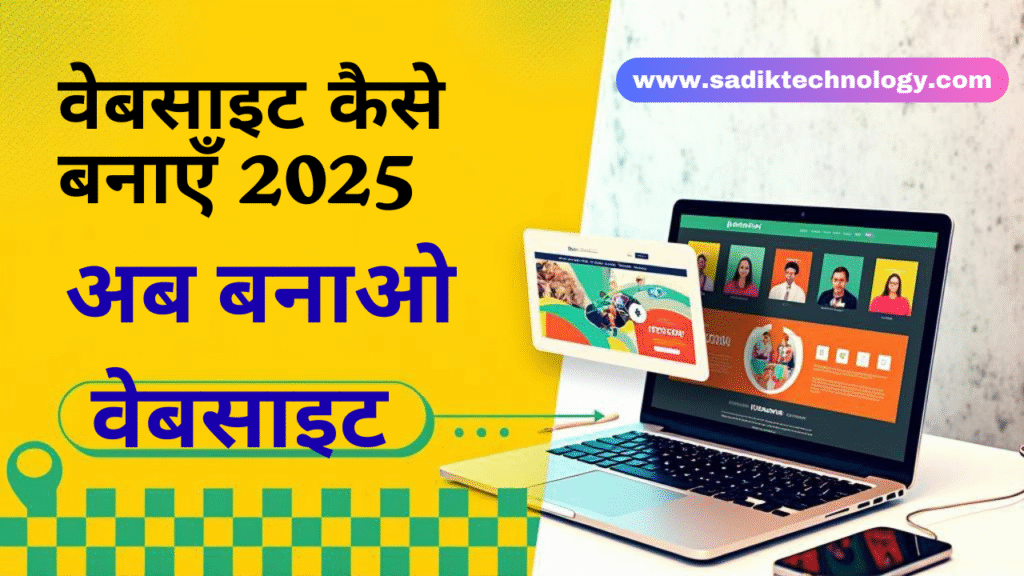 website kaise banayen 2025