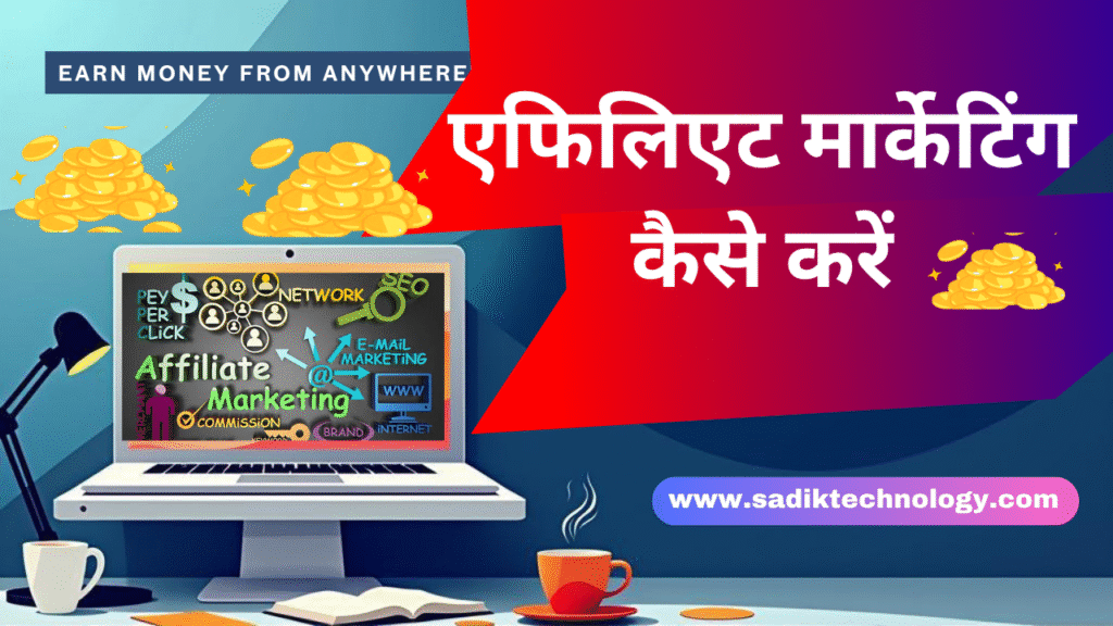 Affiliate Marketing Kaise Karen
