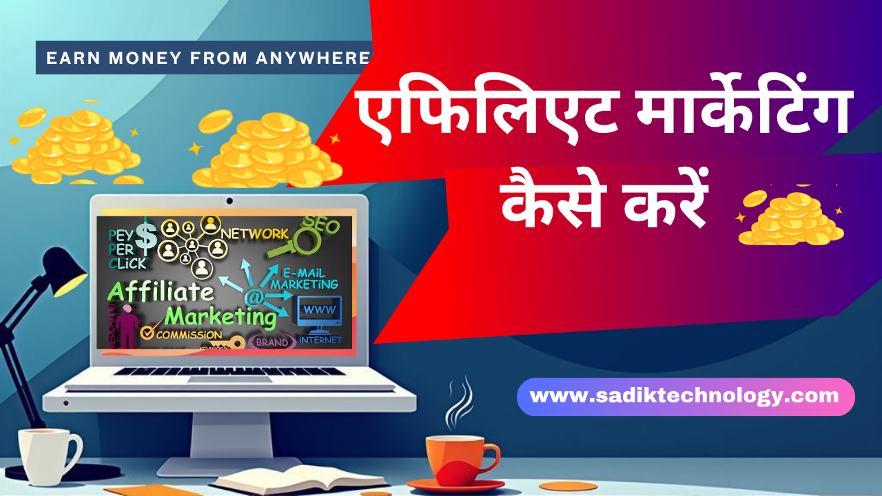 affiliate marketing kaise karen