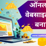 Online Website Kaise Banaye ऑनलाइन वेबसाइट कैसे बनाएँ 2025
